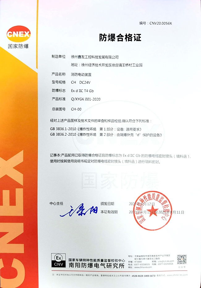 消防電動裝置氣體防爆合格證
