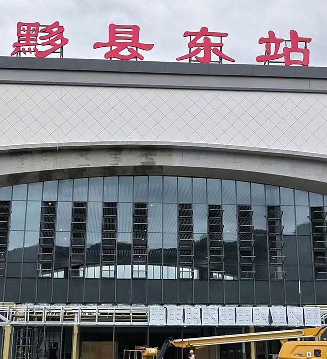 昌景黃鐵路黟縣東站電動(dòng)排煙窗工程完工