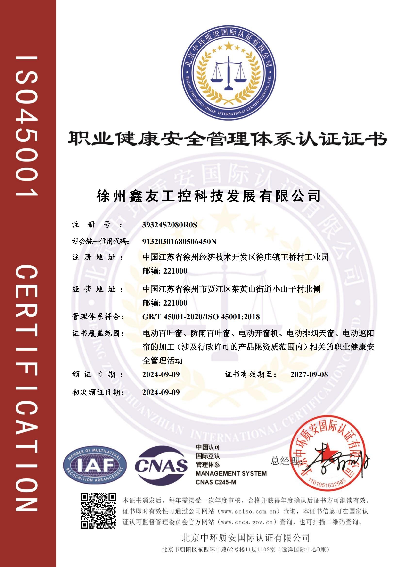 職業健康安全管理體系認證證書