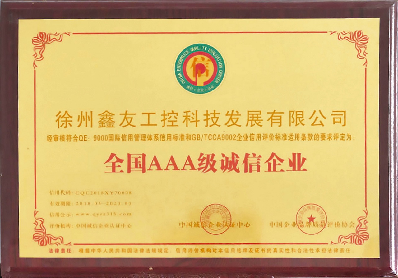 全國AAA級誠信企業2018