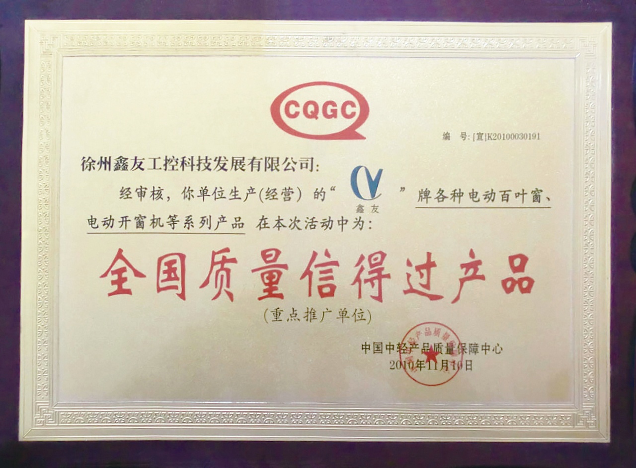 全國質量信得過產品2010