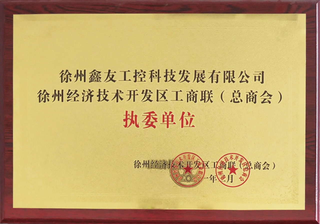 徐州工商聯(lián)總商會(huì)執(zhí)委單位2021