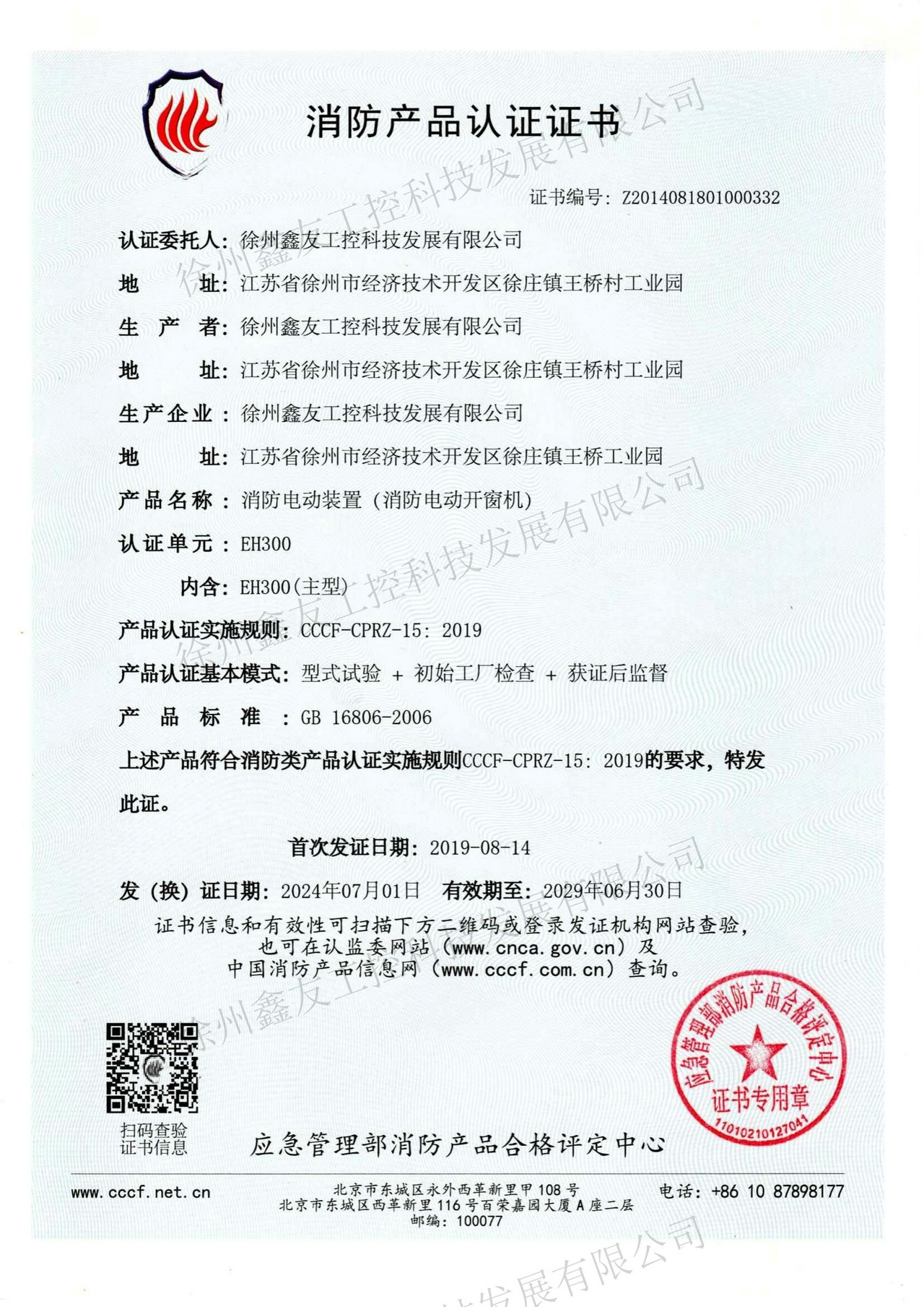 消防產品認證EH300