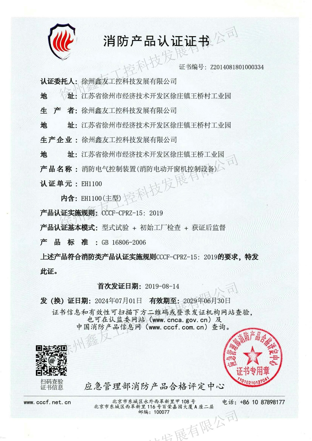 消防產品認證EH1100